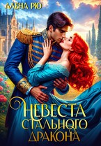 Невеста Cтального дракона (Алёна Рю)
