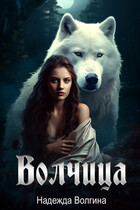 Волчица (Надежда Волгина)
