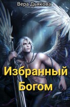 Избранный Богом (Дьякова Вера)