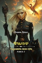 Фимур. Сохранить свою суть (Илиана Ярило)
