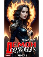 Демон рода Орловых. Книга 2 (Деев Денис)