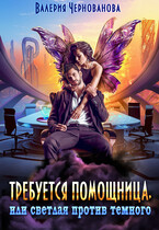 Требуется помощница, или Светлая против темного (Валерия Чернованова)