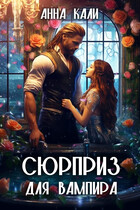 Сюрприз для вампира (Анна Кали)