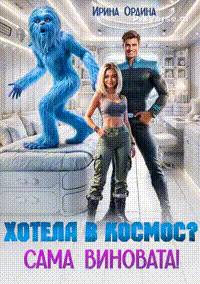 ⭐ Хотела в космос? Сама виновата! (Ирина Ордина)
