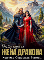 Отвергнутая жена дракона. Хозяйка северных земель (Лиза Чехова)