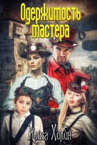 Одержимость мастера (Алиса Холин)