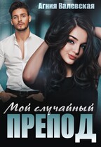 Мой случайный препод (Агния Валевская)
