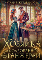Хозяйка заколдованной оранжереи (Наталия Журавликова)