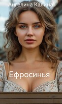 Ефросинья (А. Калина)
