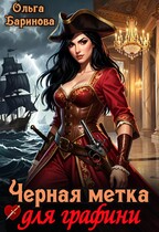 Черная метка для графини (Ольга Баринова)