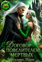 Договор с Повелителем Мёртвых (Каталина Канн)