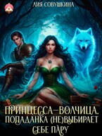 Принцесса-волчица. Попаданка (не)выбирает себе пару (Лия Совушкина)
