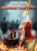 Немимолётный роман (Марина Повалей)