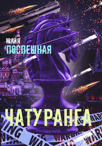 Чатуранга (Юлия Поспешная)