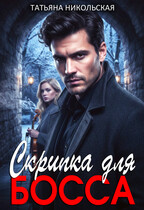 Скрипка для босса (Татьяна Никольская)