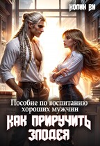 Пособие по воспитанию хороших мужчин. Как Приручить Злодея (Колин Ви)