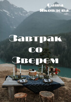 Завтрак со Зверем (Саша Яковлева)