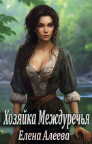 Хозяйка Междуречья (Елена Алеева)