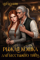 Рыжая кошка для бесстыжего тигра (Лея Болейн)