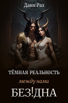 Тёмная реальность. Между нами Бездна (Даня Раз)
