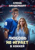 Любовь не играет в хоккей (Елена Зандерболт)