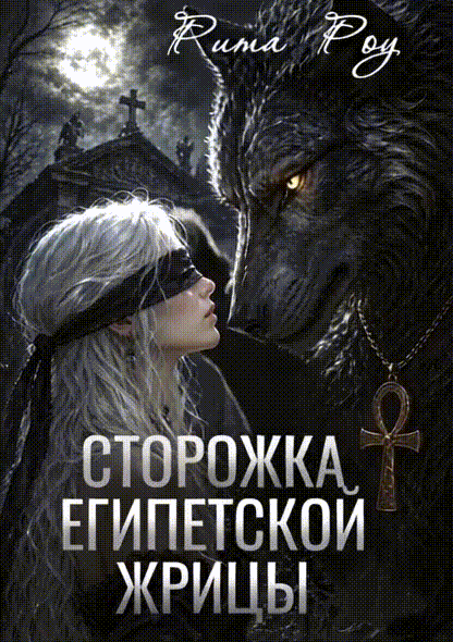 Сторожка египетской жрицы (Рита Роу)
