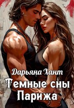 Темные сны Парижа (Дарьяна Хант)