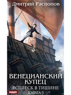 Венецианский купец. Книга 5. Всплеск в тишине (Распопов Дмитрий)