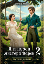 Я и кузен мистера Дарси — 2 (Юстина Южная)