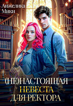 (Не)настоящая невеста для ректора (Анжелика Мики)