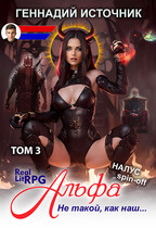 Альфа: Не такой, как наш… ТОМ 3 — ЛитРПГ LitRPG РеалРПГ RealRPG (Геннадий Источник)