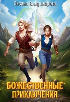 Божественные приключения (Оксана Владимирова)
