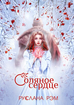 Соляное сердце (Руслана Рэм)