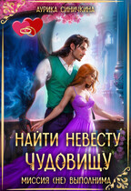 Найти невесту чудовищу. Миссия (не) выполнима. (Аурика Синичкина)