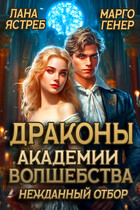 Драконы академии волшебства. Нежданный отбор (Марго Генер
                                                                                                            
                                                                                                                                                                                                                                        ,
                                                                
                                                                                                                                            Лана Ястреб)