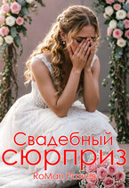 Свадебный сюрприз (RoMan Разуев)