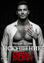 Искушение Веры (Нэтали Штиль)