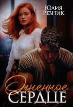 Огненное сердце (Юлия Резник)