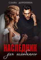 Наследник для нелюбимого (Слава Доронина)