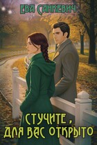 Стучите, для вас открыто (Ева Санкевич)