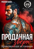 Проданная Зверю. Бракованная истинная (Рианнон Шейл)