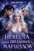 Невеста для звёздных маршалов (Лия Валери)