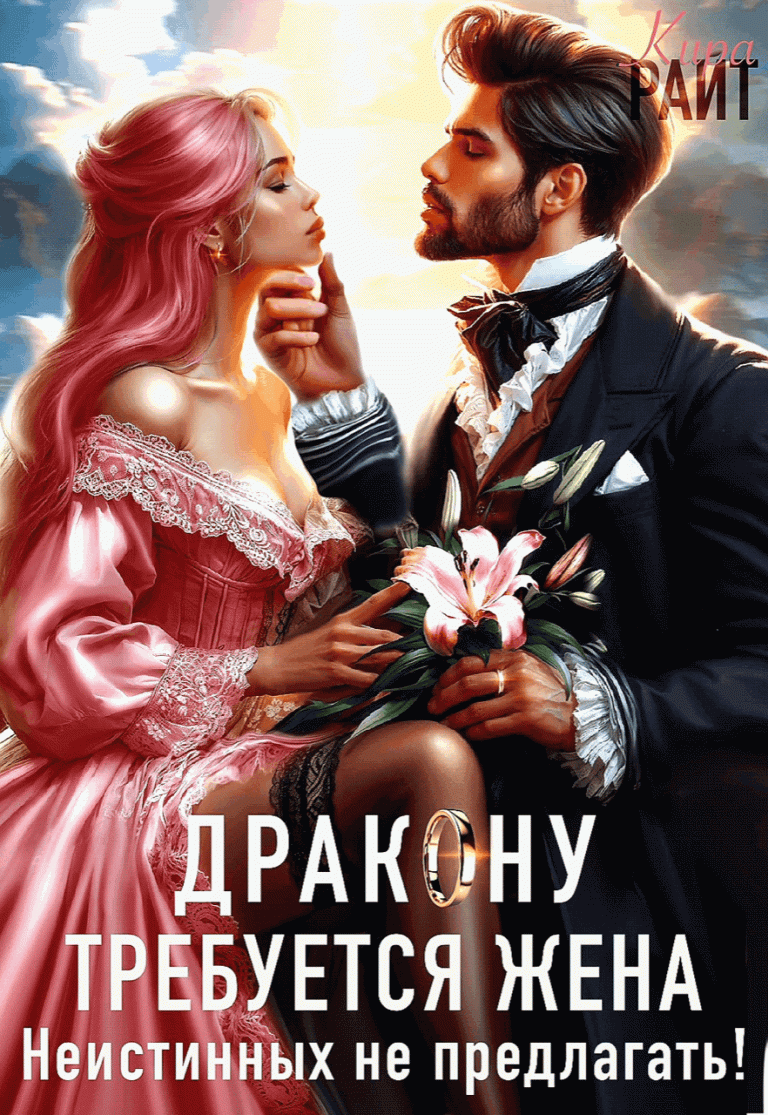 Требуется жена Дракону! Неистинных не предлагать (Кира РАЙТ)