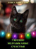 Уютное мурлыканье счастья (Ольга Консуэло)