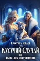 Кусучий случай, или няня для обреченного (Кристина Юраш)