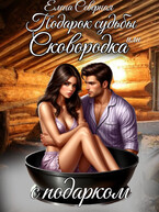 Подарок судьбы или Сковородка с подарком (Елена Северная)