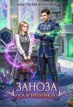 Заноза для ищейки (Анастасия Королёва)