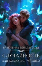Случайность для долго и счастливо (Валентина Вендельская)