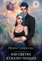 Как Светка в сказку попала — 2 (Смирнова Ирина)