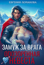 Замуж за врага. Опозоренная невеста (Евгения Ломанова)